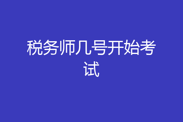 税务师几号开始考试
