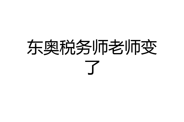 东奥税务师老师变了