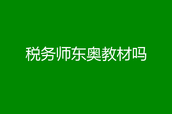 税务师东奥教材吗