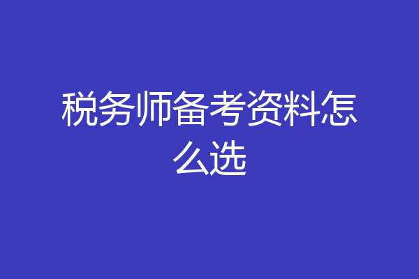 税务师备考资料怎么选