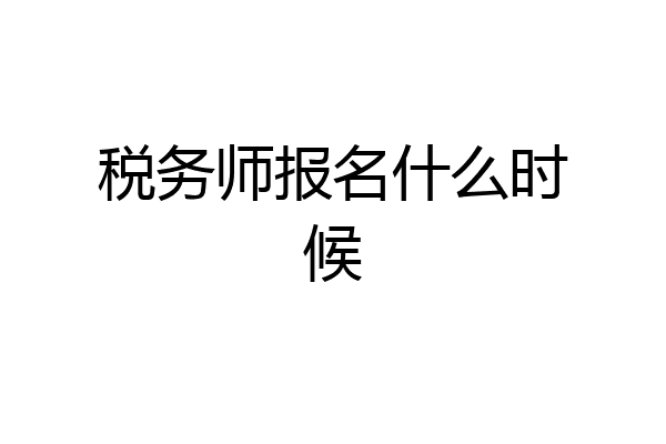 税务师报名什么时候