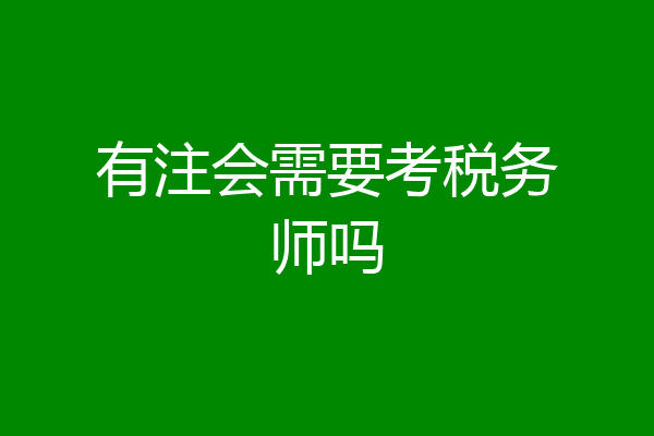 有注会需要考税务师吗