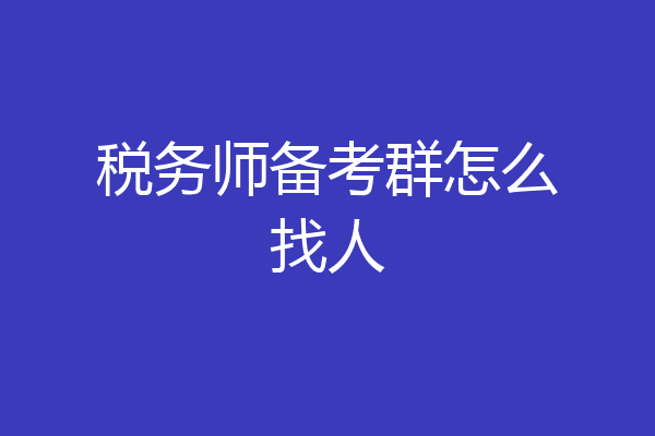 税务师备考群怎么找人
