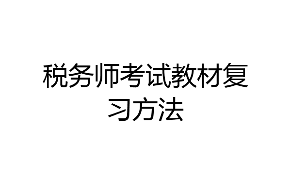 税务师考试教材复习方法