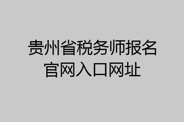 贵州省税务师报名官网入口网址