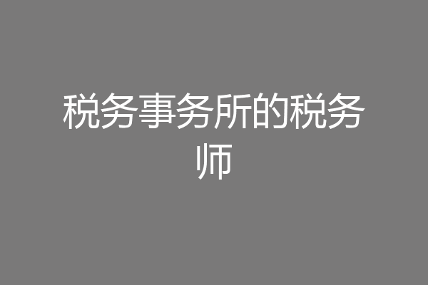 税务事务所的税务师