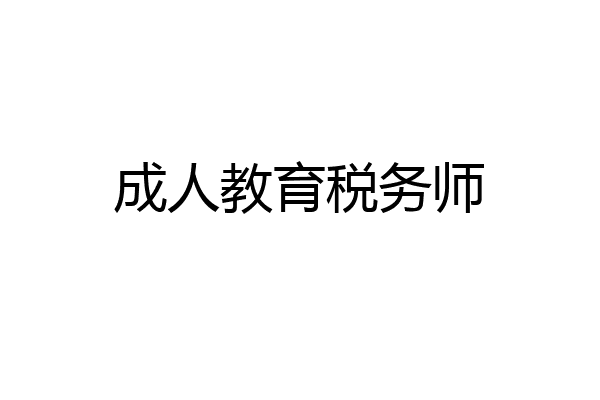 成人教育税务师