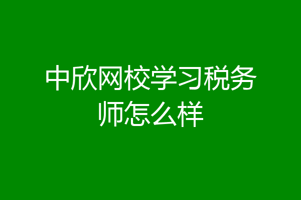 中欣网校学习税务师怎么样