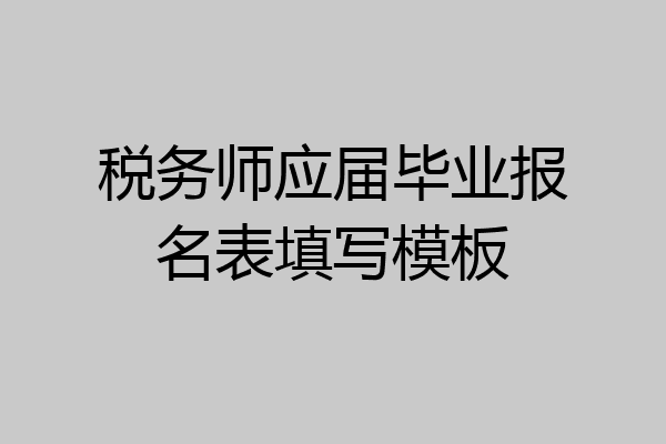 税务师应届毕业报名表填写模板