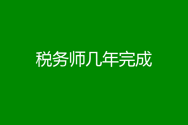 税务师几年完成