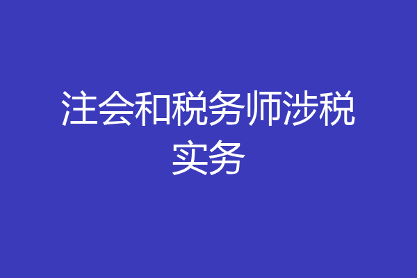 注会和税务师涉税实务