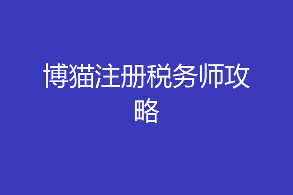 博猫注册税务师攻略
