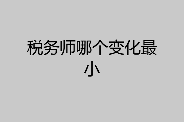税务师哪个变化最小