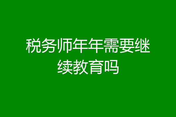 税务师年年需要继续教育吗