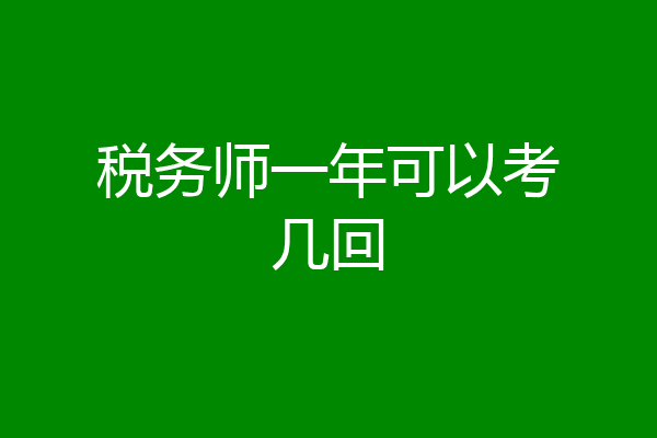 税务师一年可以考几回