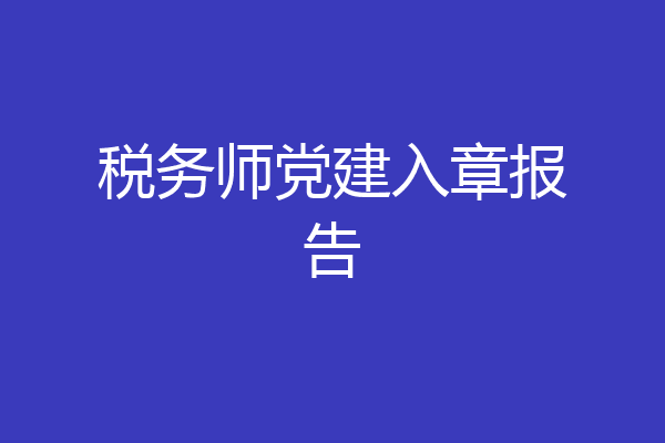 税务师党建入章报告
