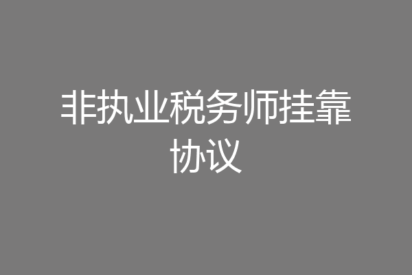 非执业税务师挂靠协议
