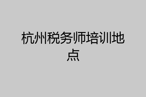 杭州税务师培训地点