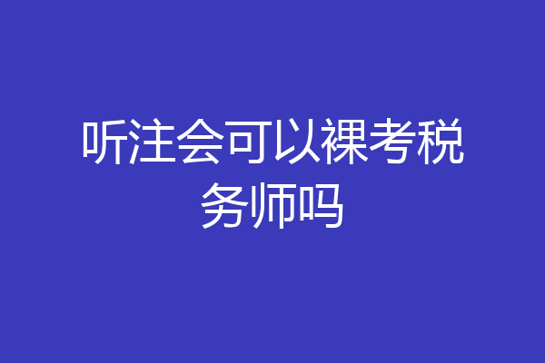 听注会可以裸考税务师吗
