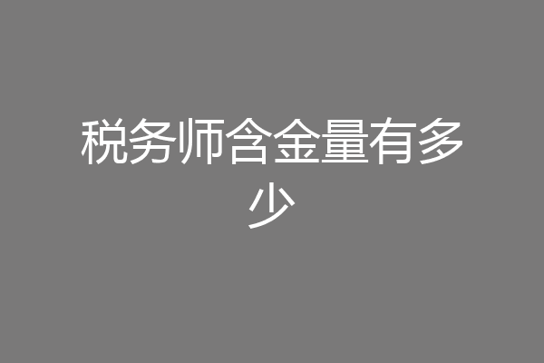 税务师含金量有多少