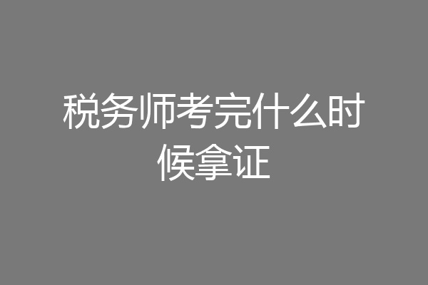 税务师考完什么时候拿证
