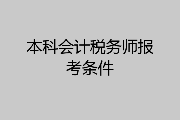 本科会计税务师报考条件
