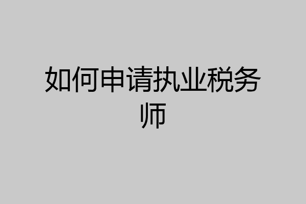 如何申请执业税务师