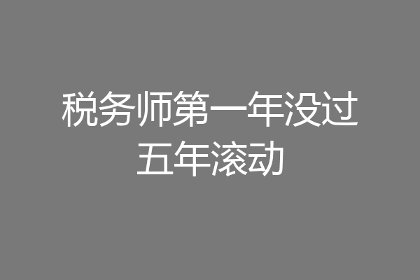 税务师第一年没过五年滚动