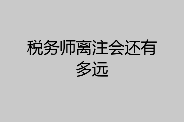 税务师离注会还有多远