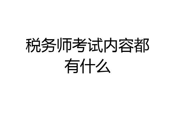 税务师考试内容都有什么