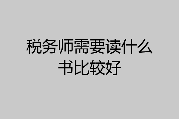 税务师需要读什么书比较好