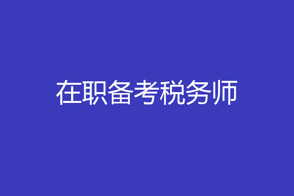 在职备考税务师