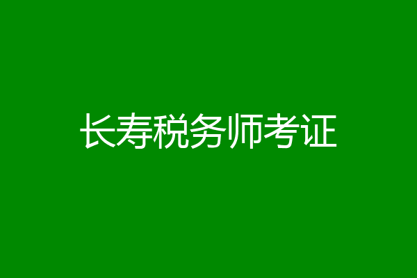 长寿税务师考证