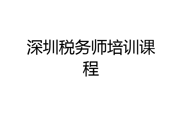 深圳税务师培训课程