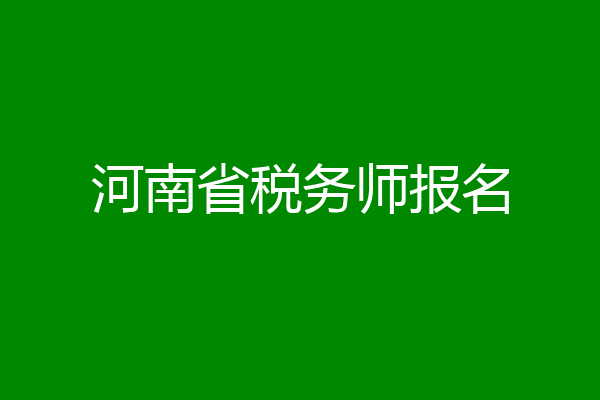 河南省税务师报名