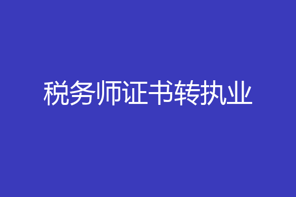 税务师证书转执业