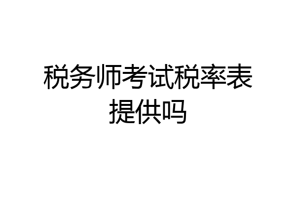 税务师考试税率表提供吗