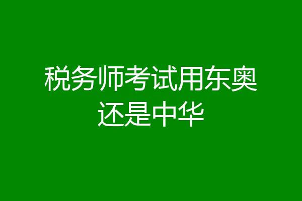 税务师考试用东奥还是中华