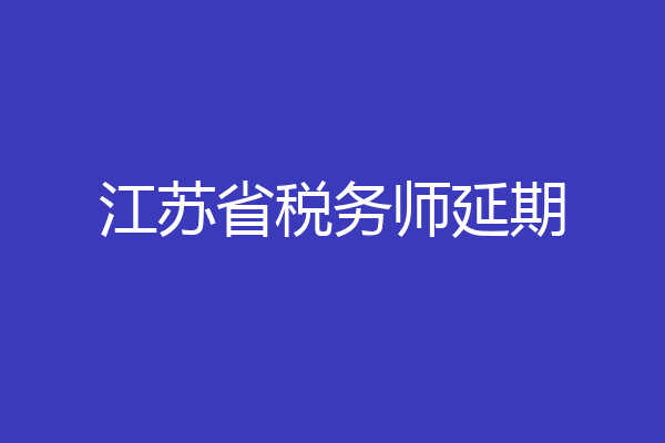 江苏省税务师延期