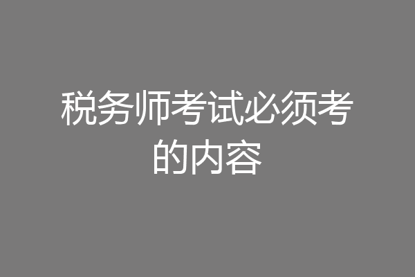 税务师考试必须考的内容