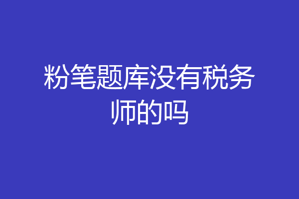 粉笔题库没有税务师的吗
