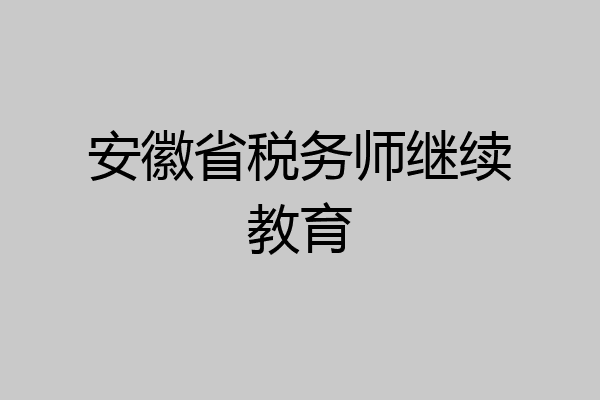 安徽省税务师继续教育