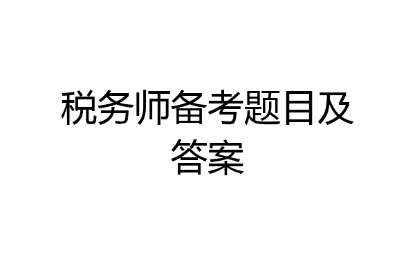 税务师备考题目及答案