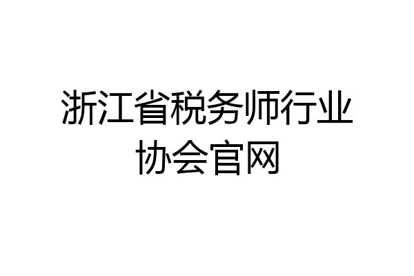 浙江省税务师行业协会官网