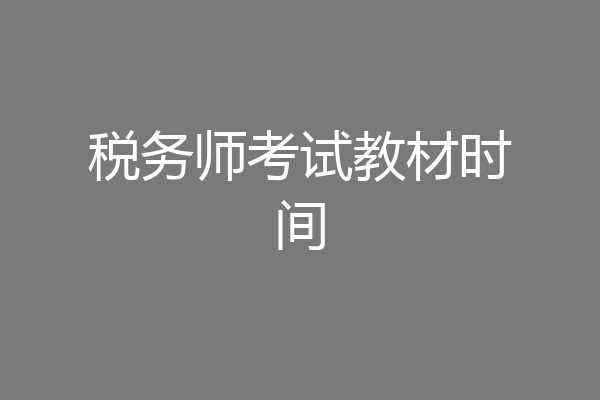 税务师考试教材时间