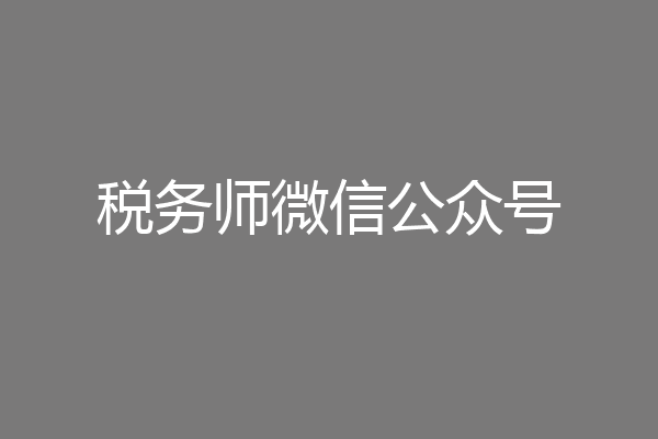 税务师微信公众号