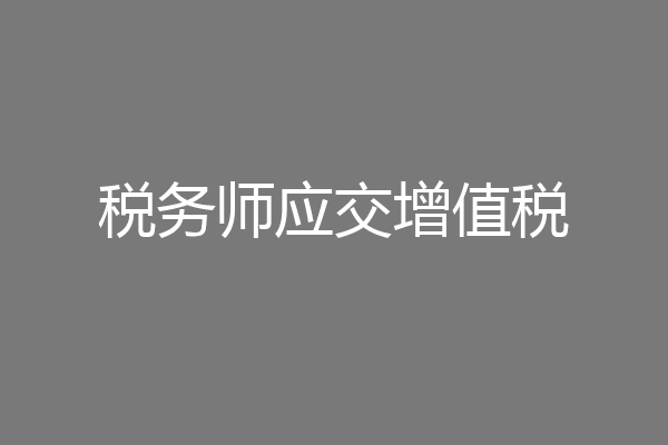 税务师应交增值税