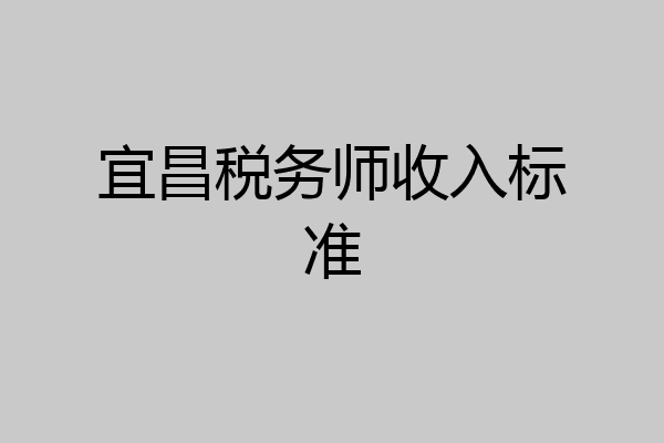宜昌税务师收入标准