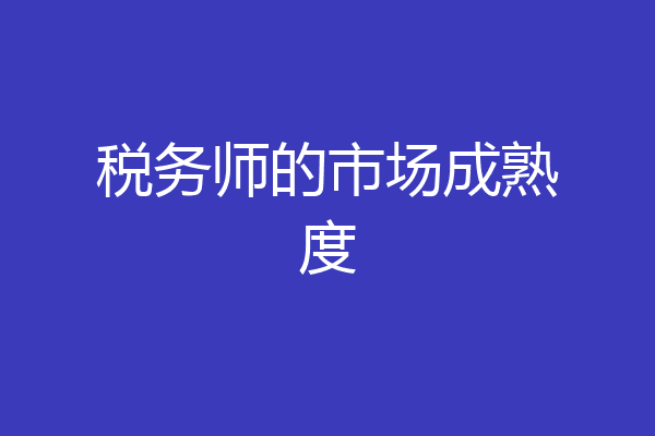 税务师的市场成熟度