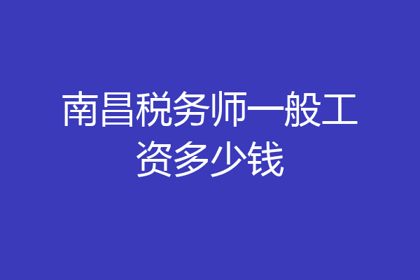 南昌税务师一般工资多少钱